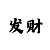 万象城
